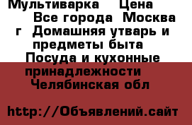 Мультиварка  › Цена ­ 1 010 - Все города, Москва г. Домашняя утварь и предметы быта » Посуда и кухонные принадлежности   . Челябинская обл.